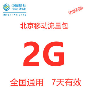 北京移动流量包充值2GB 7天有效 手机2g3g4g5通用流量包 每天1次