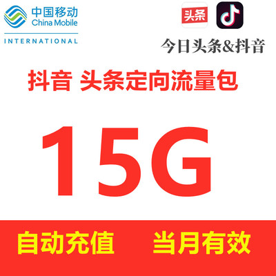 中国移动流量充值15GB 定向流量当月有效 仅限今日头条抖音使用