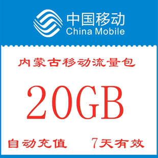 内蒙古移动流量包充值20GB手机全国通用流量包7天有效zx不可提速