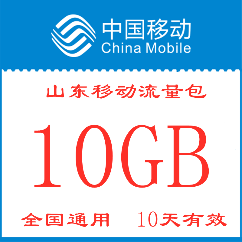 山东移动流量包充值10GB 手机上网加油包 10天有效 全国通用zx