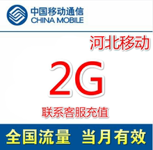 4g手机国内通用流量加油包 河北移动流量充值2GB 当月有效