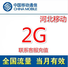 河北移动流量充值2GB 当月有效 4g手机国内通用流量加油包