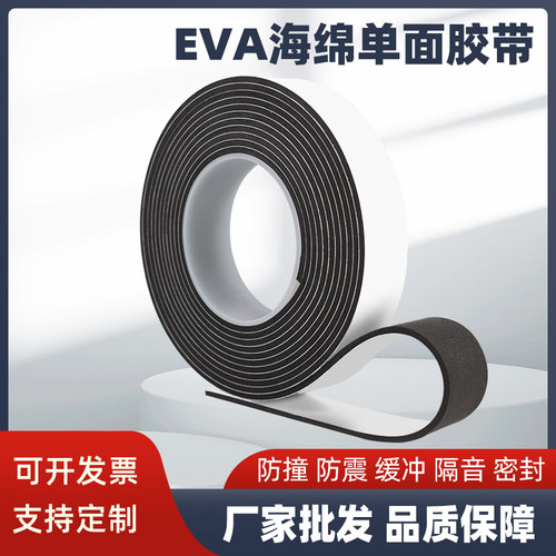 EVA泡棉强力单面胶海绵胶带耐高温防撞防震防护缓冲隔音密封胶条