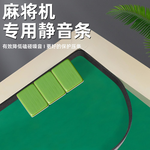 【麻将机专用静音条】