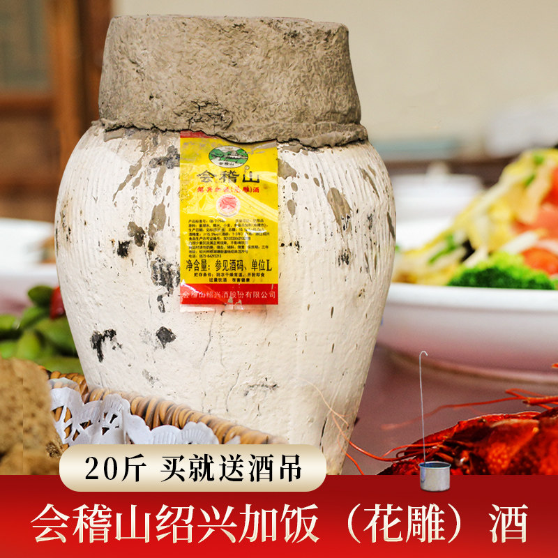 绍兴人爱喝的绍兴产黄酒 会稽山加饭花雕酒20斤坛装黄酒