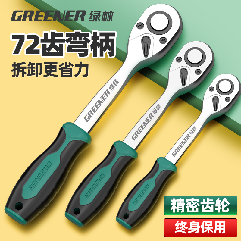绿林72齿快速棘轮套筒扳手
