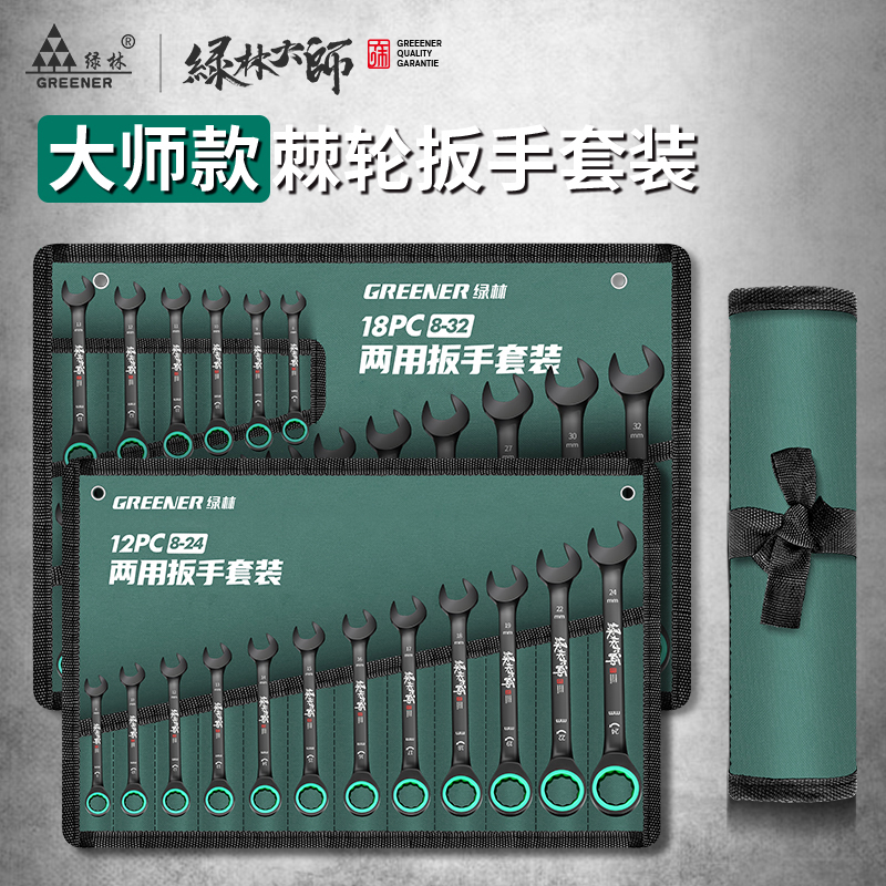 绿林大师双向棘轮扳手快速梅花板手自动小开 口工具两用扳手套装