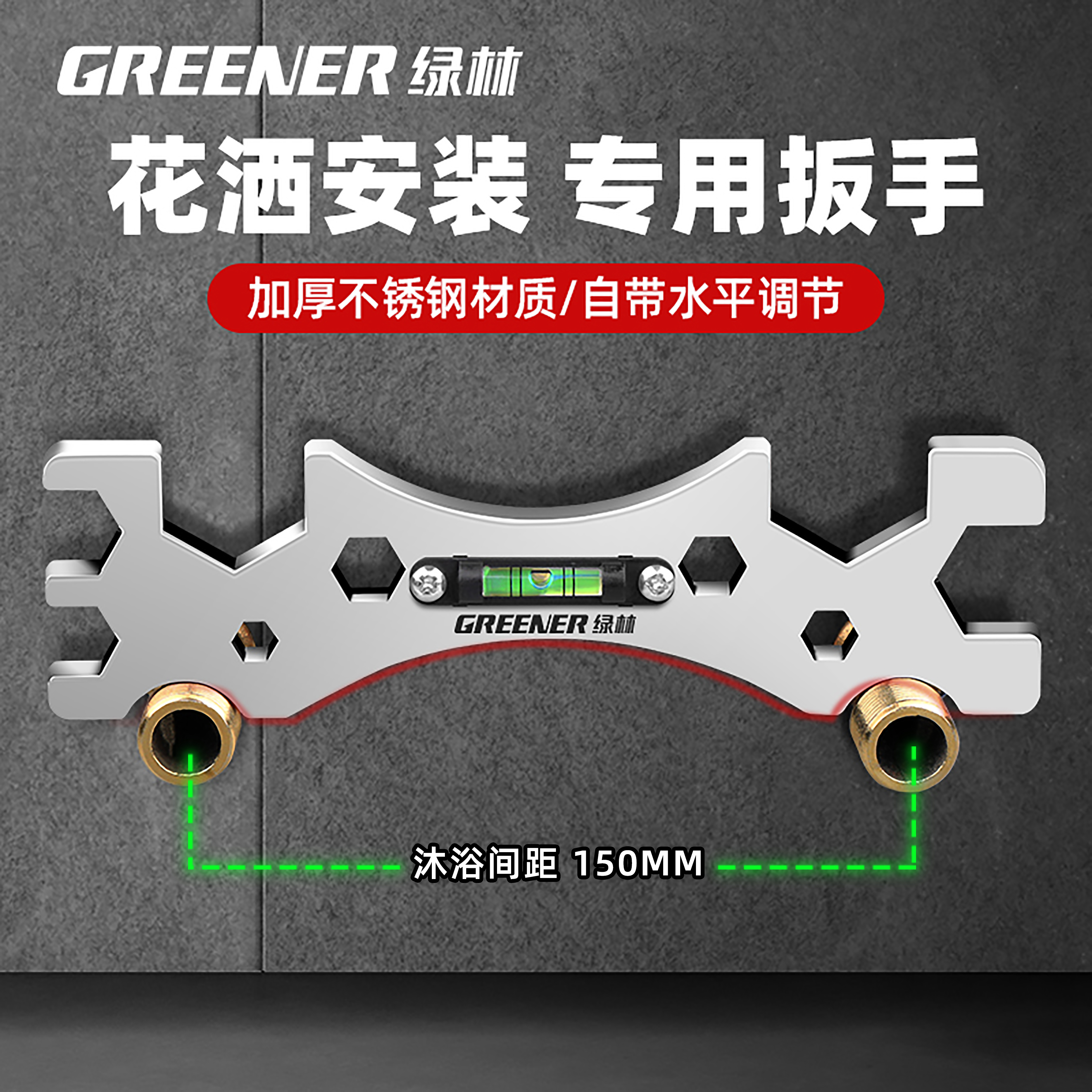 綠林多功能扳手花灑扳手專用