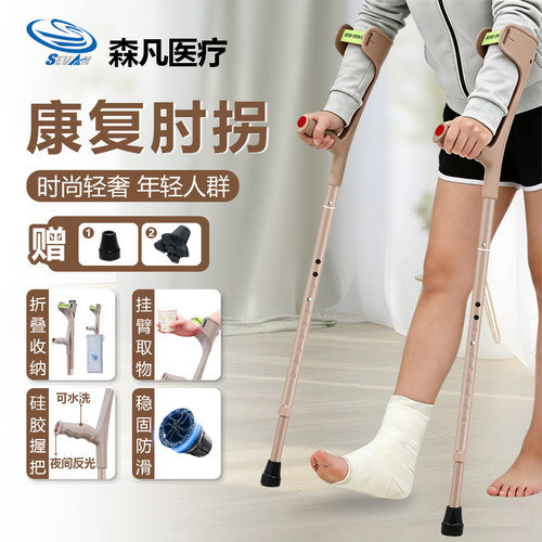 森凡肘拐折叠医用康复走路辅助器