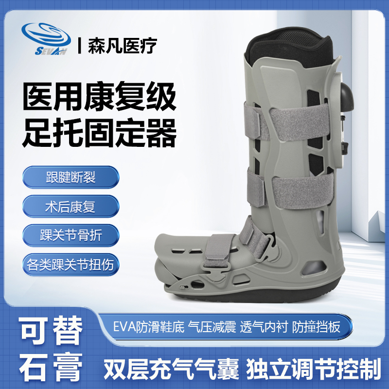 森凡医用康复充气跟腱足托助行靴