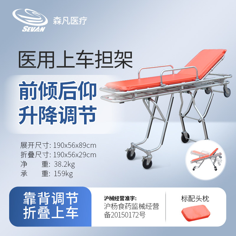 森凡医用急救担架车分离高低靠背角度调节自动上车担架急救抢救车