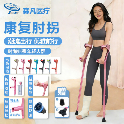 森凡肘拐折叠年轻人女士康复拐杖