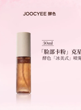 酵色冰感妆前喷雾醒肤保湿
