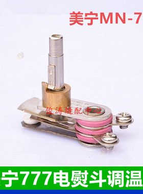 美宁MN-A777电熨斗调温器 鼎玉302吊瓶蒸汽熨烫斗温控器 温控开关
