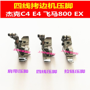 C5四线拷边机压脚飞马M800锁边机窄压脚拉链压脚 杰克798