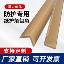 包装护角l型纸护角条纸箱打包防撞保护角家具阳角条包边50/40/30
