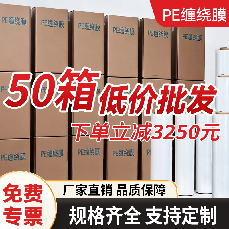 缠绕膜50箱立减3250元厂家直销