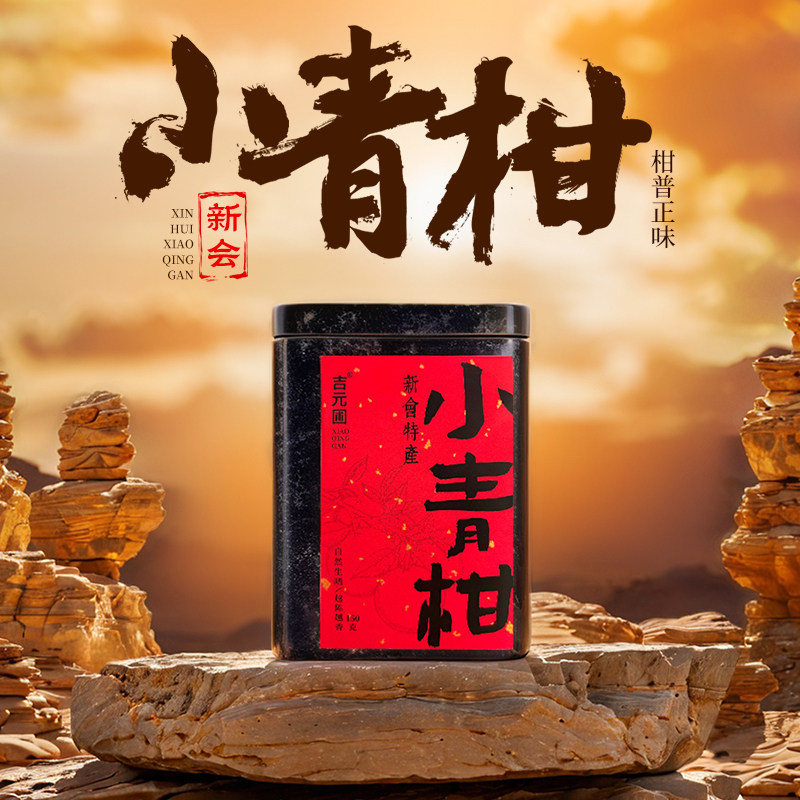 正宗广东江门特产新会小青柑普洱茶熟茶茶叶自己喝小青桔茶柑普茶