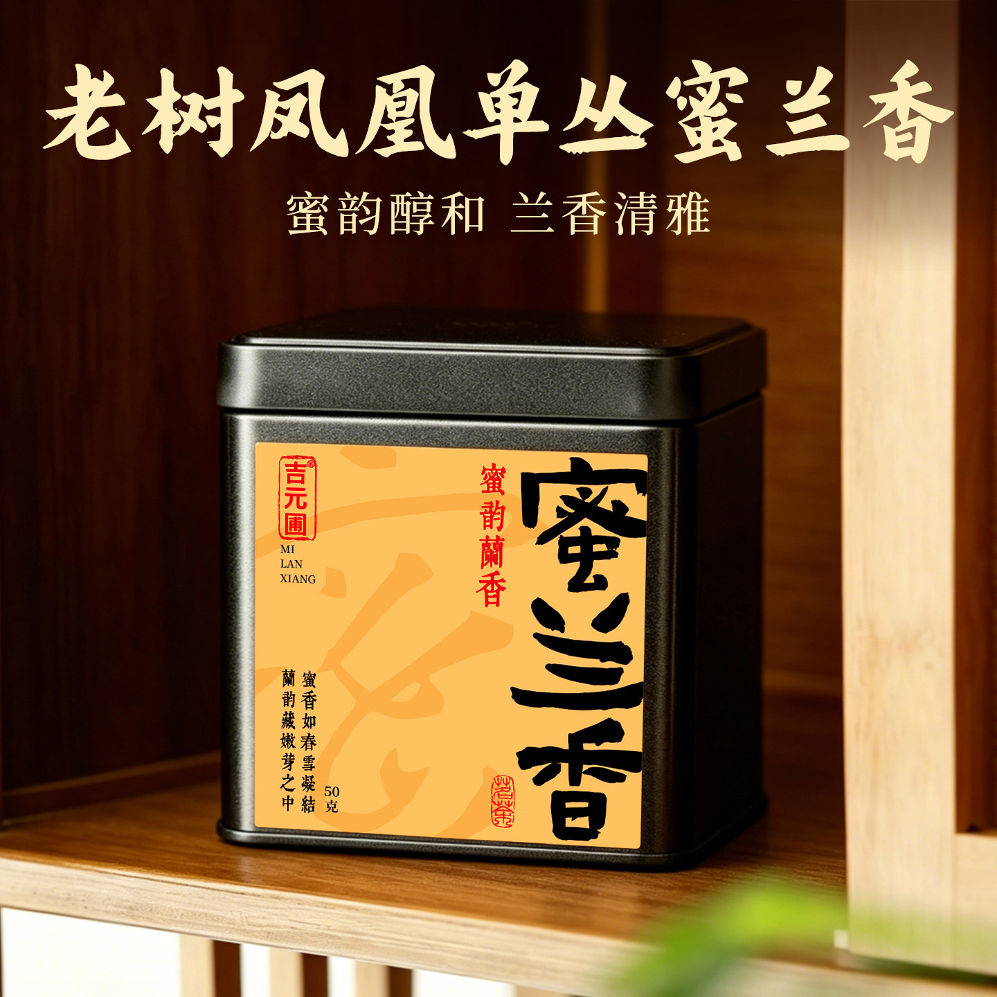 正宗广东潮州凤凰单枞茶蜜兰香单丛乌龙茶新茶春茶散茶自己喝罐装