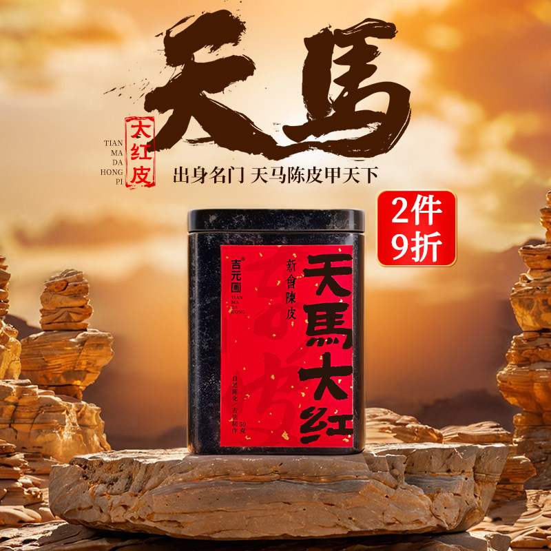 正宗天马大红皮广东江门特产新会老陈皮干5年10年中药材泡水泡茶