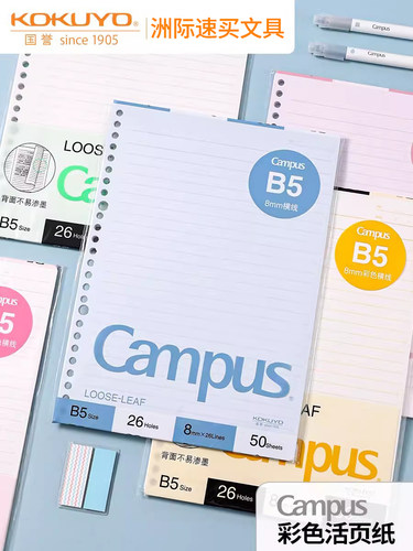 国誉活页本替芯Campus新品