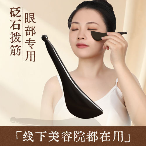 砭石面部眼部经络刮痧拨筋棒