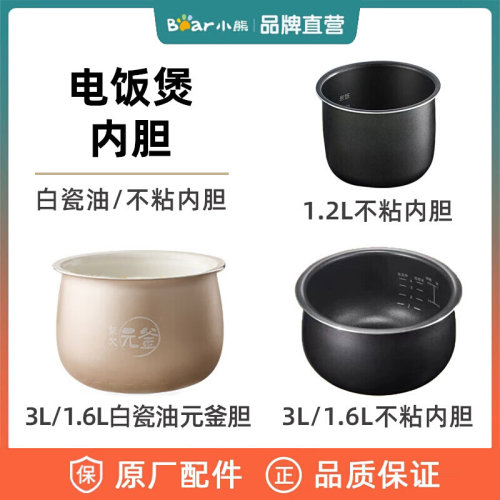 小熊电饭煲1.6升1.2升3升内胆配件B16C1/B30R1/C30L3/B12W1/B12W3