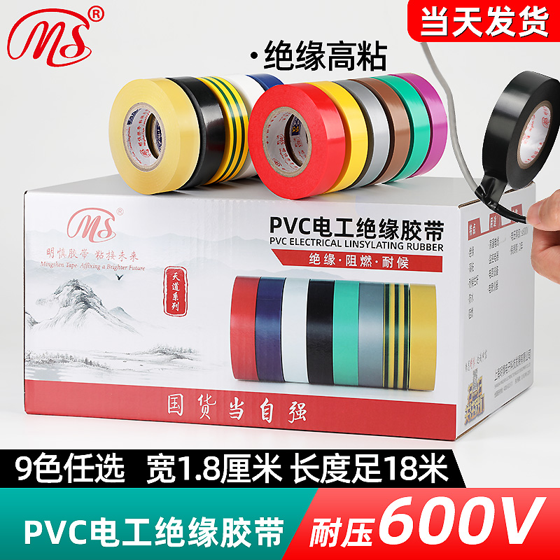 MS精品电工PVC绝缘胶布1.8cm宽18米长黄绿棕色银灰9色接电线胶带