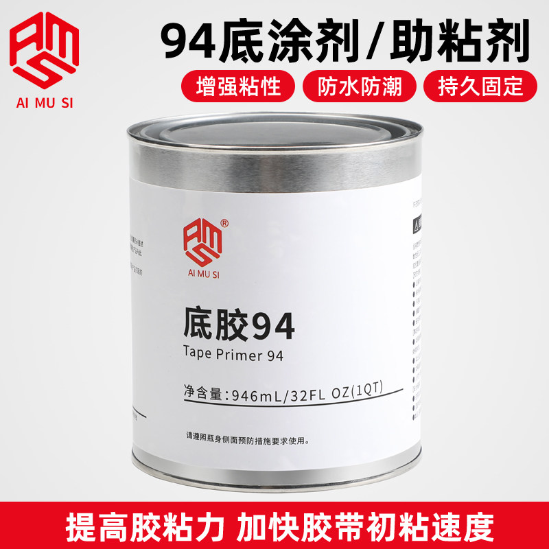 高效强力底涂剂 94#汽车双面胶助粘剂946毫升 快速固定胶带助粘剂