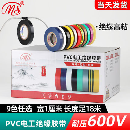 MS精品电工PVC绝缘胶布窄1cm宽18米长黄绿棕色银灰9色接电线胶带