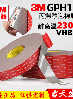正品3M GPH-110GF强力双面胶VHB耐高温230度防水金属玻璃1.1mm厚