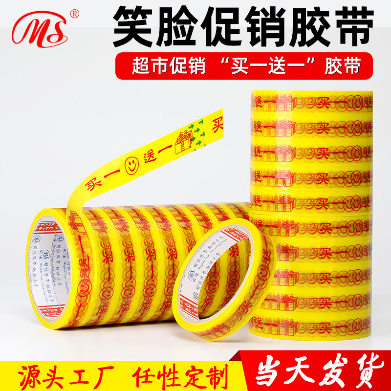 MS买一送一胶带专卖店超市促销胶带大卷18mm宽30码长促销捆扎胶带
