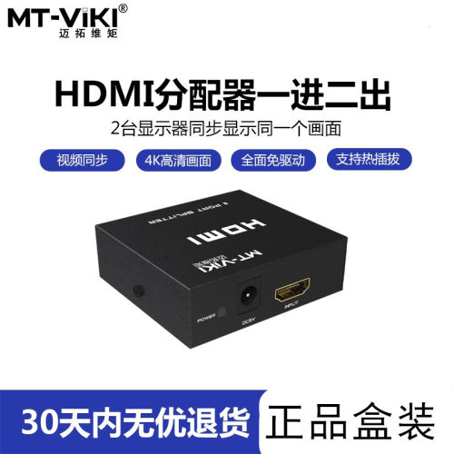 迈拓维矩hdmi分配器MT-SP102M一分二音频分线二口1拖2高清同步4K