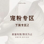 宠粉专区 下装 专区2 限时开售 低至3折起