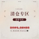 限时开售 专区 套装 低至3折起 清仓专区