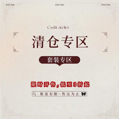 [清仓专区 套装专区]限时开售~低至3折起