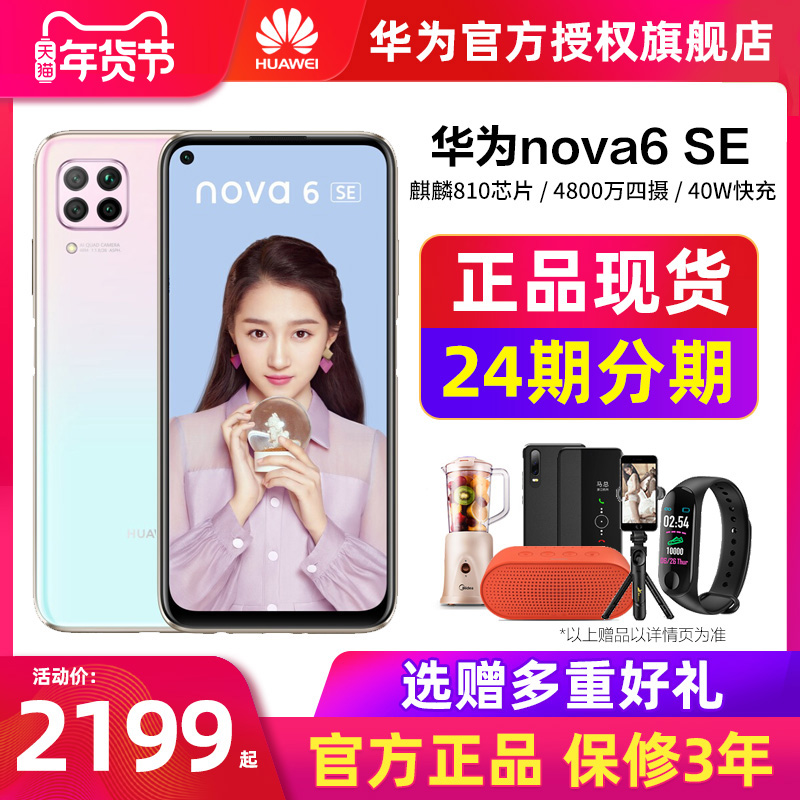学生5pro新款mate30直降p30华为正品手机全网通nova6se官方旗舰店SEnova6华为Huawei期免息6新款上市