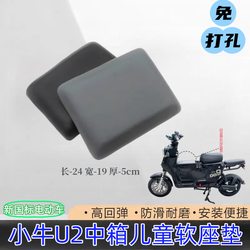 新国标U2新款通用电动车中箱坐垫UQI+中置箱坐垫儿童座垫小坐垫