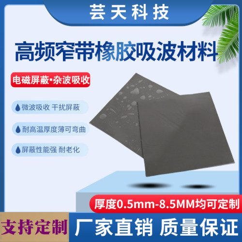 微波吸收电磁屏蔽吸波材料吸波片