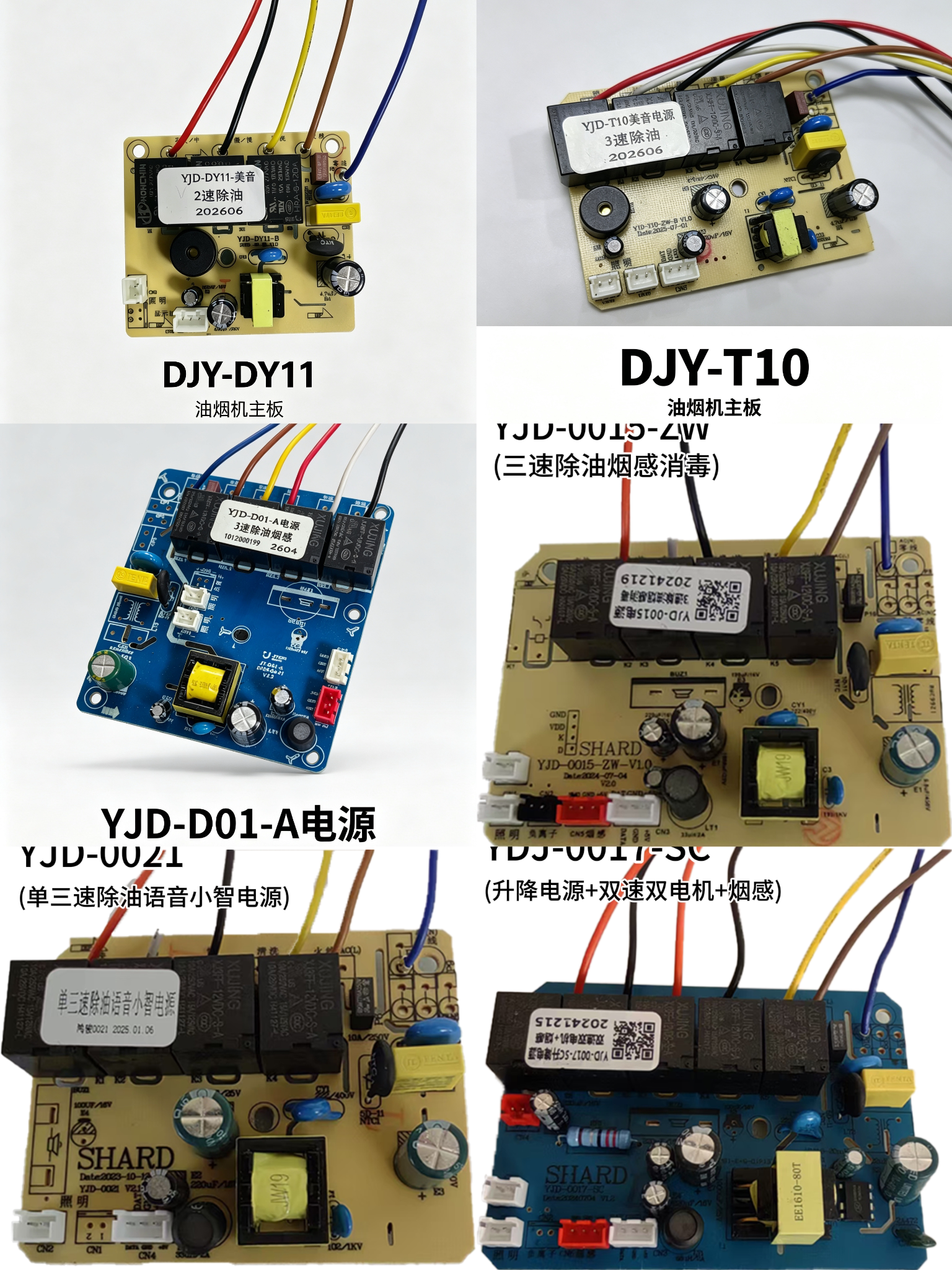油烟机主板YJD-DY11/DJY-DY10/升降电源YJD-0015/0017/0018