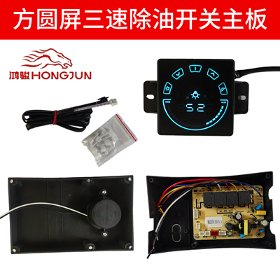 抽油烟机配件大全方圆屏触摸屏主板控制面板通用款