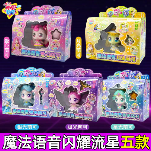 奇妙萌可闪耀流星魔法语音声光爱心极光公仔儿童女孩动画同款玩具
