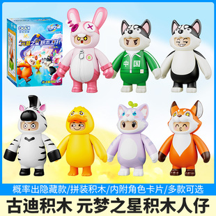 元梦之星积木公仔盲盒儿童国潮少年兔叽叽紫萝萝小红狐萌宠玩具