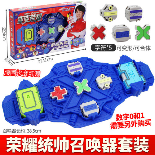 变变荣耀统帅召唤器腰带变形数字