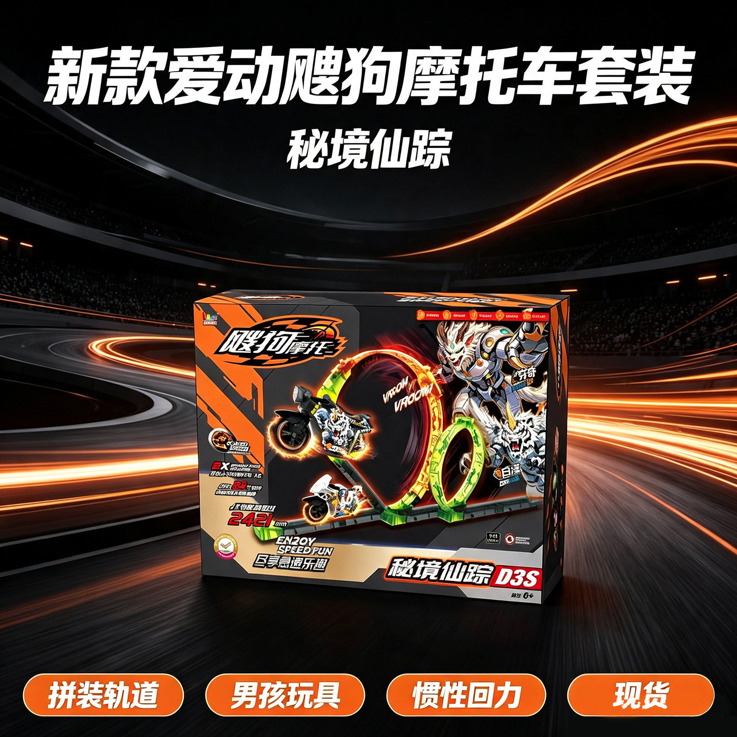 新品上市飕狗摩托车轨道套装秘境仙踪跑道儿童男孩惯性玩具送礼物