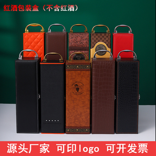 葡萄酒礼品盒红酒盒单支皮盒定制红酒包装 红酒盒1瓶装 盒单只礼盒