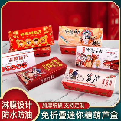 迷你冰糖葫芦包装盒定制打包盒纸盒小串冰糖葫芦专用盒子防水防油