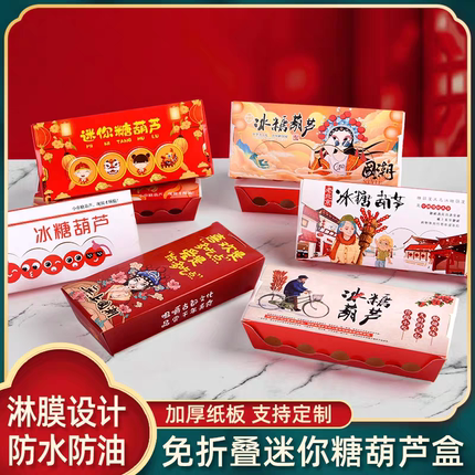 迷你冰糖葫芦包装盒定制打包盒纸盒小串冰糖葫芦专用盒子防水防油