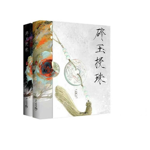 现货包邮 碎玉投珠 精装版前X葭菲文创 含全周边明信片亚克力挂件