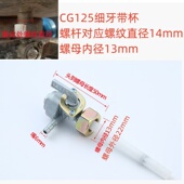 CBT XF摩托车油箱开关油阀 嘉陵JH70 三轮摩托车油箱开关CG125